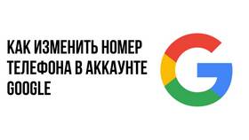 Как изменить номер телефона в Gmail в ДНС