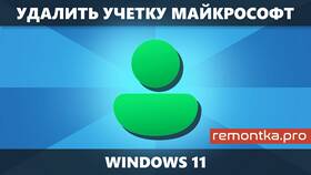 Как отвязать учетную запись Microsoft в ДНС