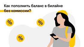 Как проверить остаток средств на Билайне в ДНС