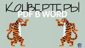 Как редактировать PDF документ в Word в ДНС