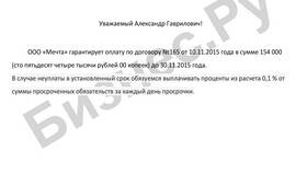 Как составить гарантийное письмо