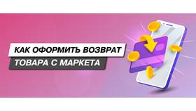 Как вернуть товар в Яндекс Маркет в ДНС