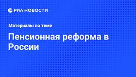Пенсионные изменения в России: актуальные новости